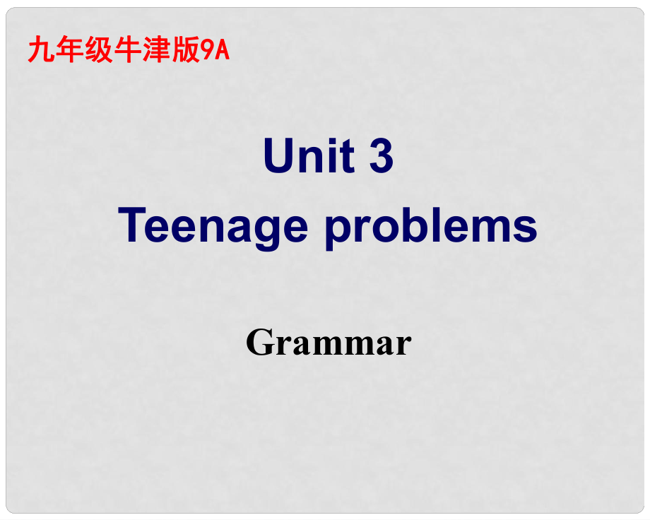 九年级英语上册 9A Unit 3 Teenage problems Grammar课件 牛津版_第1页