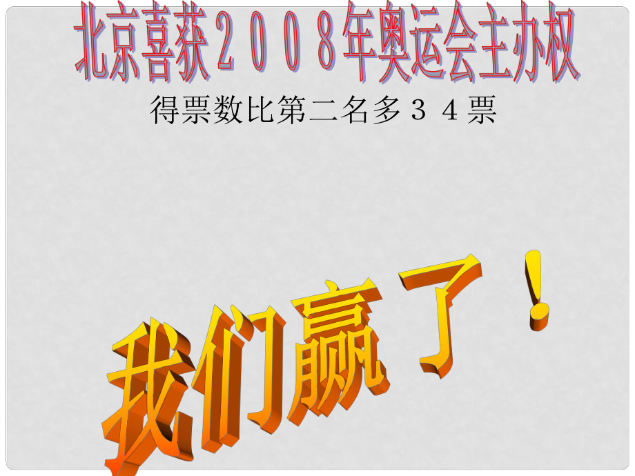 福建省泉州惠安三中八年級語文上冊《北京喜獲奧運會主辦權》課件2 語文版_第1頁