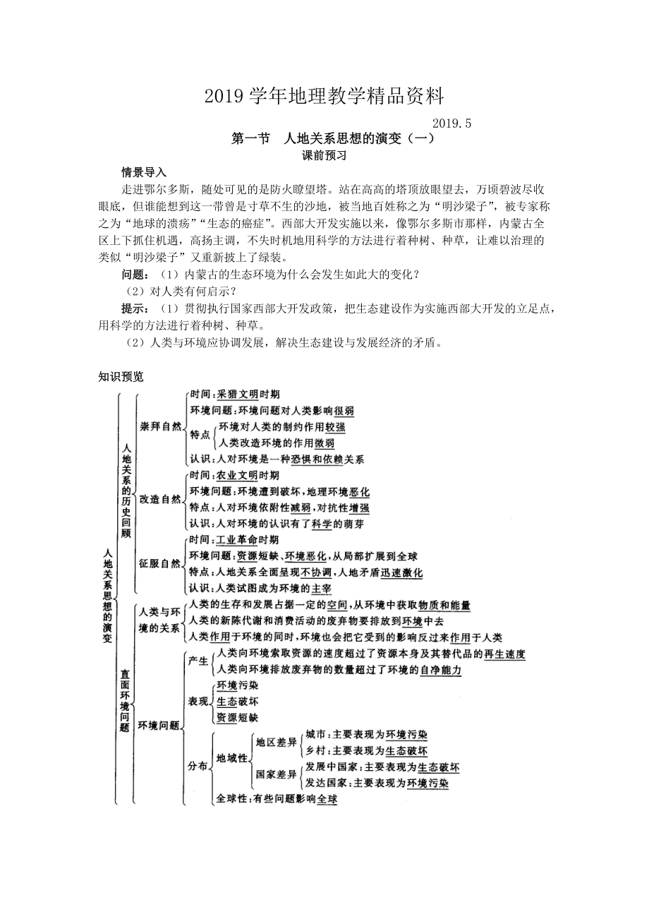 地理人教版必修2課前預(yù)習(xí) 第六章第一節(jié) 人地關(guān)系思想的演變一 Word版含解析_第1頁