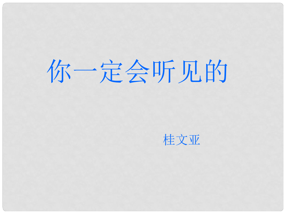 湖北省通山縣洪港中學(xué)七年級(jí)語文上冊(cè) 第16課《你一定會(huì)聽見的》課件 鄂教版_第1頁