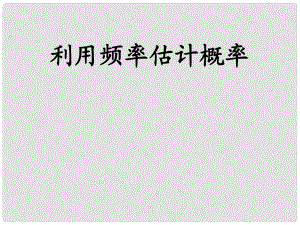 廣東省廣州市白云區(qū)匯僑中學(xué)九年級數(shù)學(xué)上冊《利用頻率估計概率》課件 新人教版