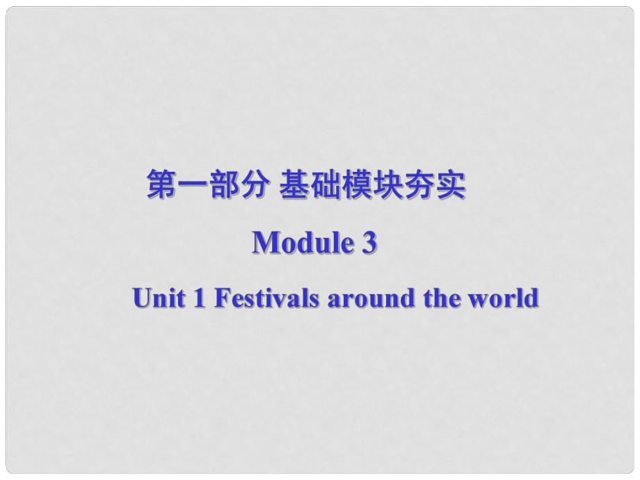 高考英語第一輪復(fù)習(xí) 第一部分課文 Module 3 Unit 1 Festivals around the world課件_第1頁