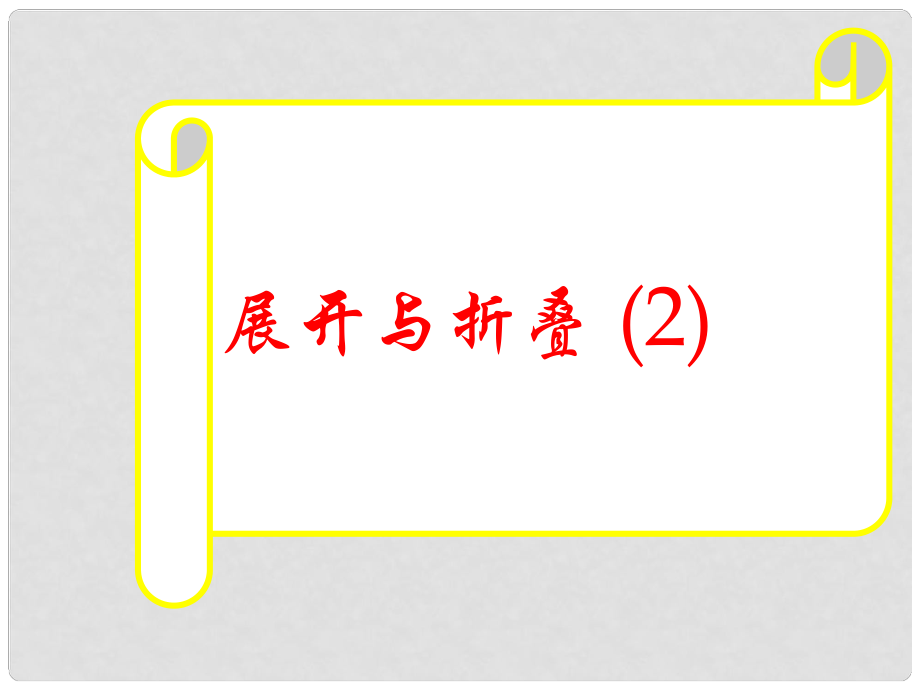 四川省雷波縣民族中學(xué)七年級(jí)數(shù)學(xué)上冊 展開與折疊課件2 （新版）北師大版_第1頁