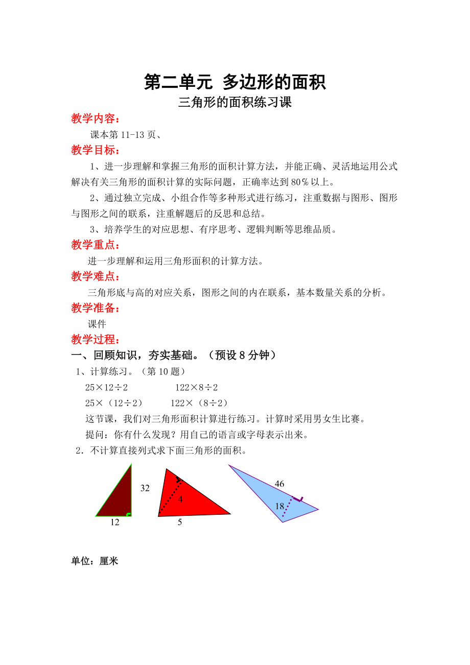 【蘇教版】五年級(jí)上冊(cè)數(shù)學(xué)：第2單元多邊形的面積教案第3課時(shí) 三角形的面積練習(xí)課_第1頁