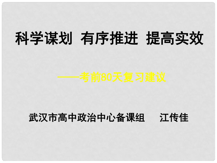 湖北省武漢市高三政治二輪復(fù)習(xí) 研討會(huì)資料《考前80天復(fù)習(xí)計(jì)劃》課件 新人教版_第1頁(yè)