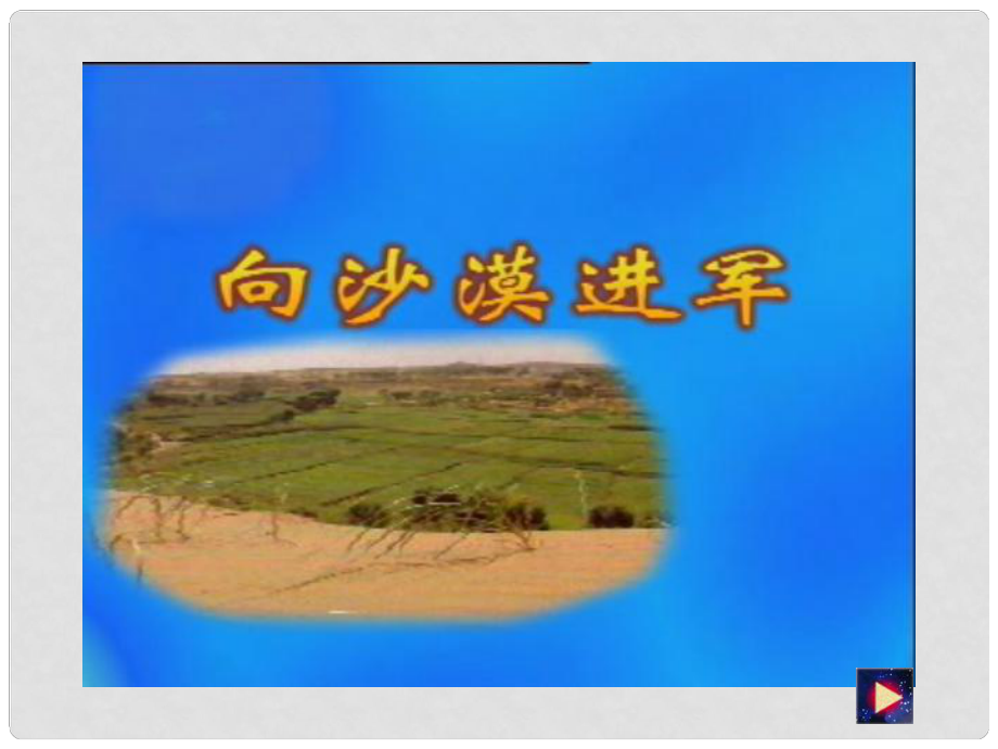 七年級(jí)語文上冊(cè) 第四單元第19課《向沙漠進(jìn)軍》課件 魯教版_第1頁