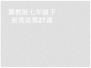 河南省南樂(lè)縣城關(guān)中學(xué)七年級(jí)英語(yǔ)上冊(cè)《Jenny Comes Home》課件 北師大版