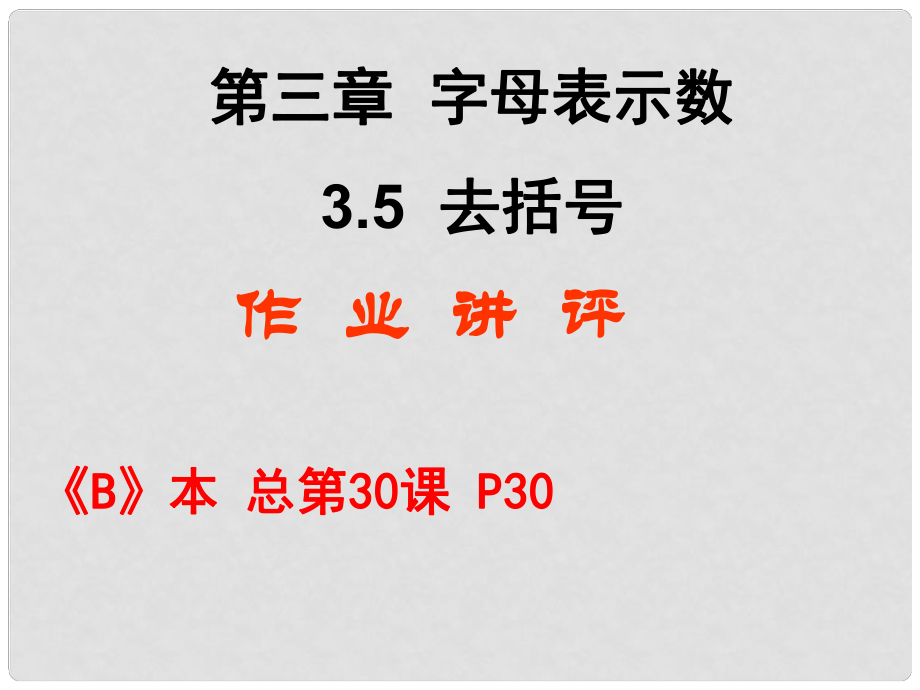 廣東省深圳市寶安實(shí)驗(yàn)中學(xué)七年級(jí)數(shù)學(xué)上冊(cè) 去括號(hào)(作業(yè)講評(píng))課件 北師大版_第1頁(yè)