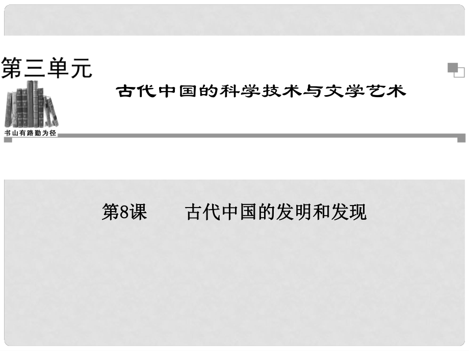 高中歷史 第三單元第8課 古代中國的發(fā)明和發(fā)現(xiàn)同步輔導(dǎo)與檢測課件 新人教版必修3_第1頁