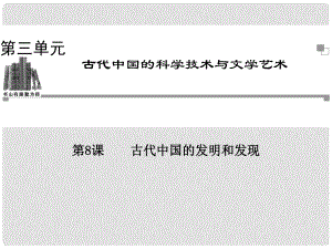 高中歷史 第三單元第8課 古代中國(guó)的發(fā)明和發(fā)現(xiàn)同步輔導(dǎo)與檢測(cè)課件 新人教版必修3