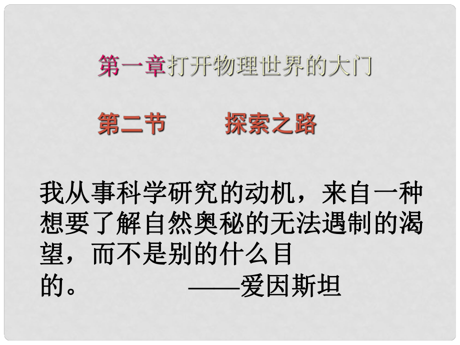 安徽省長豐縣下塘實驗中學八年級物理全冊 1.2 探索之路課件 （新版）滬科版_第1頁