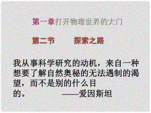 安徽省長豐縣下塘實驗中學(xué)八年級物理全冊 1.2 探索之路課件 （新版）滬科版