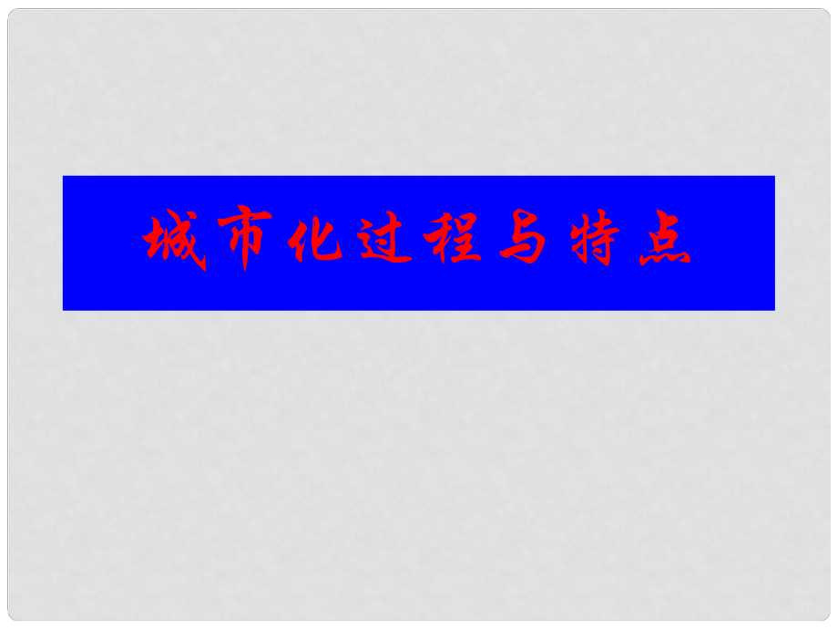 廣東省佛山市順德區(qū)高一地理 城市化課件 新人教版_第1頁