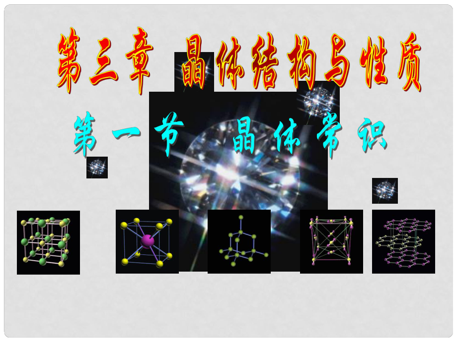 高中化學(xué)《晶體的常識》課件1 新人教版選修3_第1頁