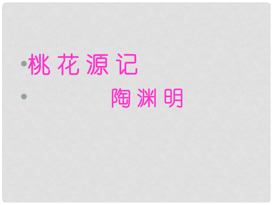 河北省隆化縣藍(lán)旗鎮(zhèn)籃旗中學(xué)七年級(jí)語(yǔ)文下冊(cè)《桃花源記》課件2 冀教版_第1頁(yè)