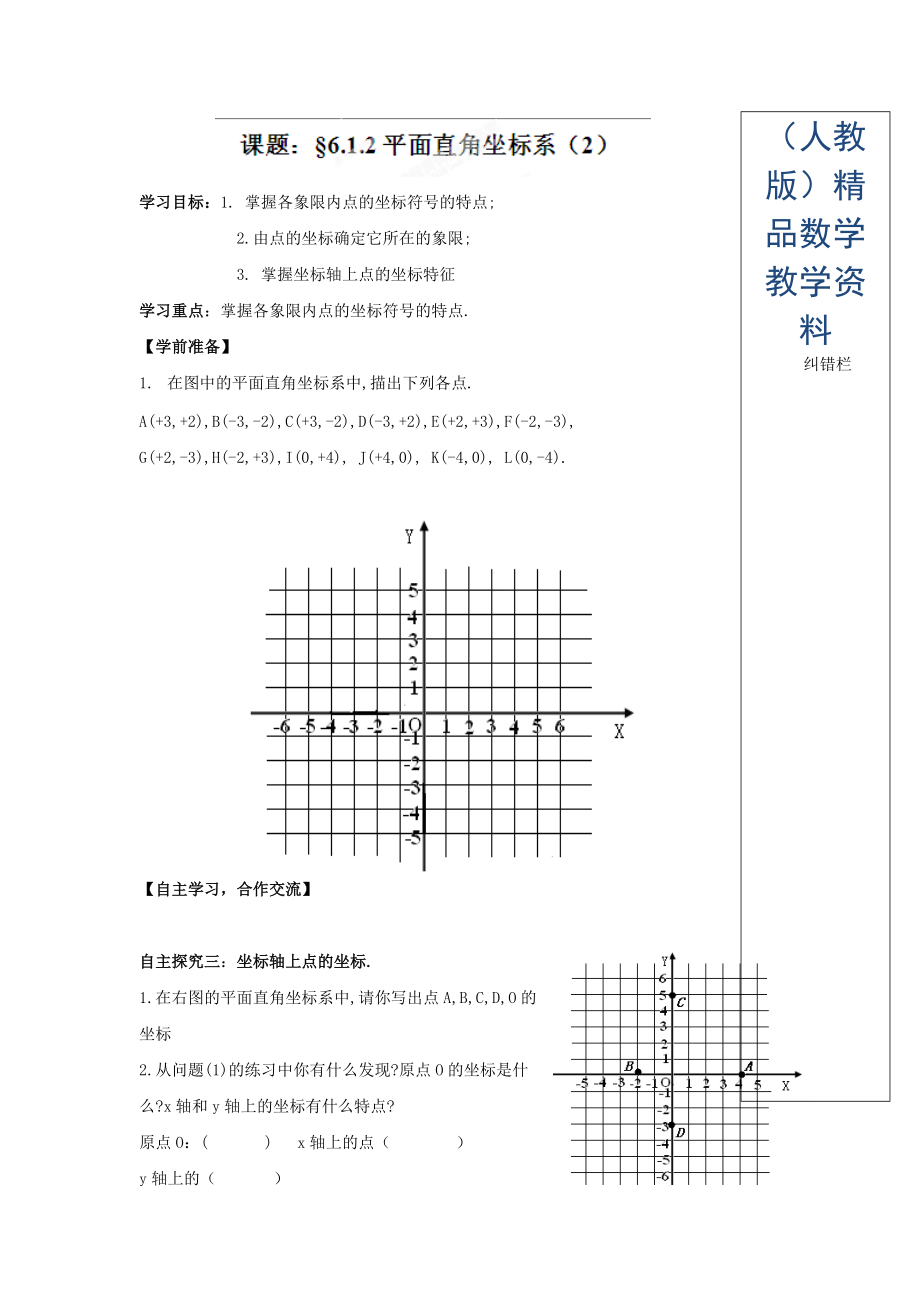 人教版七年級(jí)數(shù)學(xué)下冊(cè)導(dǎo)學(xué)練稿：6.1.2平面直角坐標(biāo)系2_第1頁(yè)