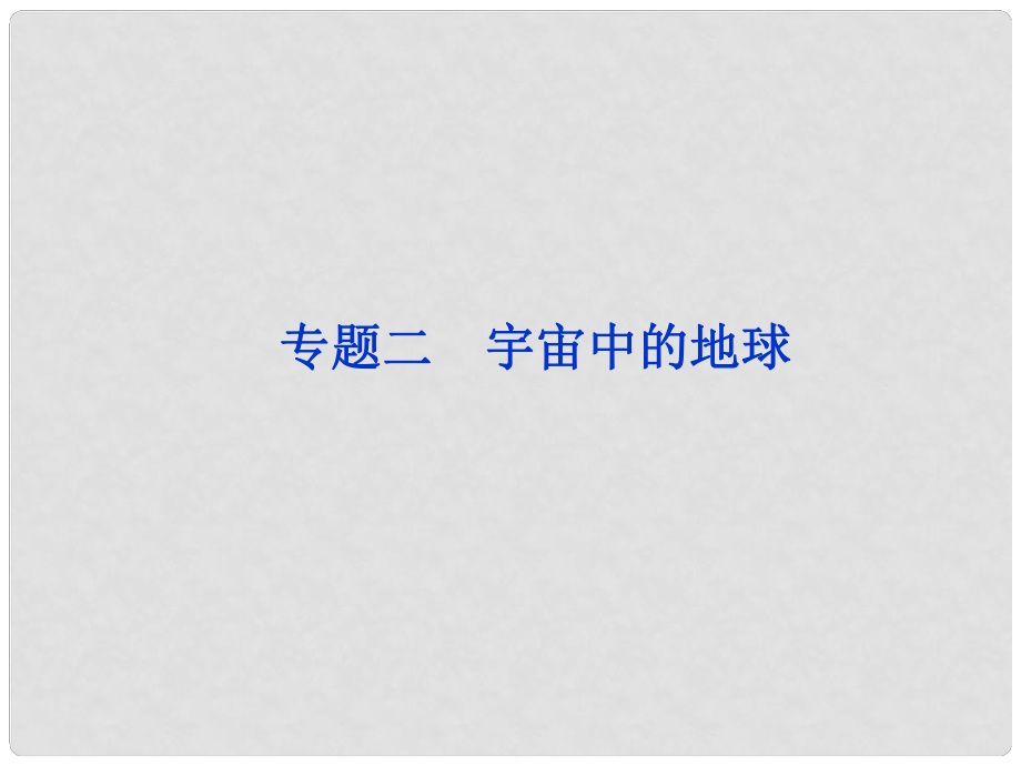 高三地理專題復(fù)習(xí)攻略 第一部分專題二 宇宙中的地球課件 新人教版_第1頁