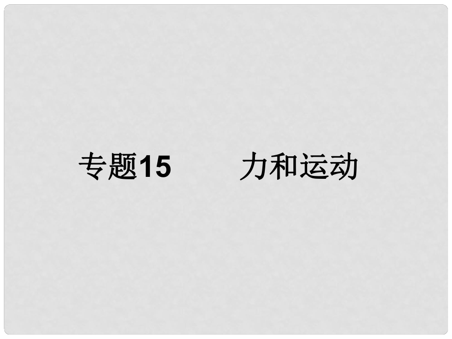 浙江省初中科學(xué)畢業(yè)生學(xué)業(yè)考試復(fù)習(xí) 專題15 力和運(yùn)動(dòng)課件_第1頁