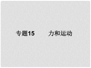 浙江省初中科學畢業(yè)生學業(yè)考試復習 專題15 力和運動課件