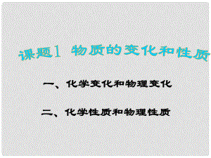 江蘇省無錫市濱湖中學九年級化學上冊《第一單元 走進化學世界》課題1 變化和性質課件（1） （新版）新人教版