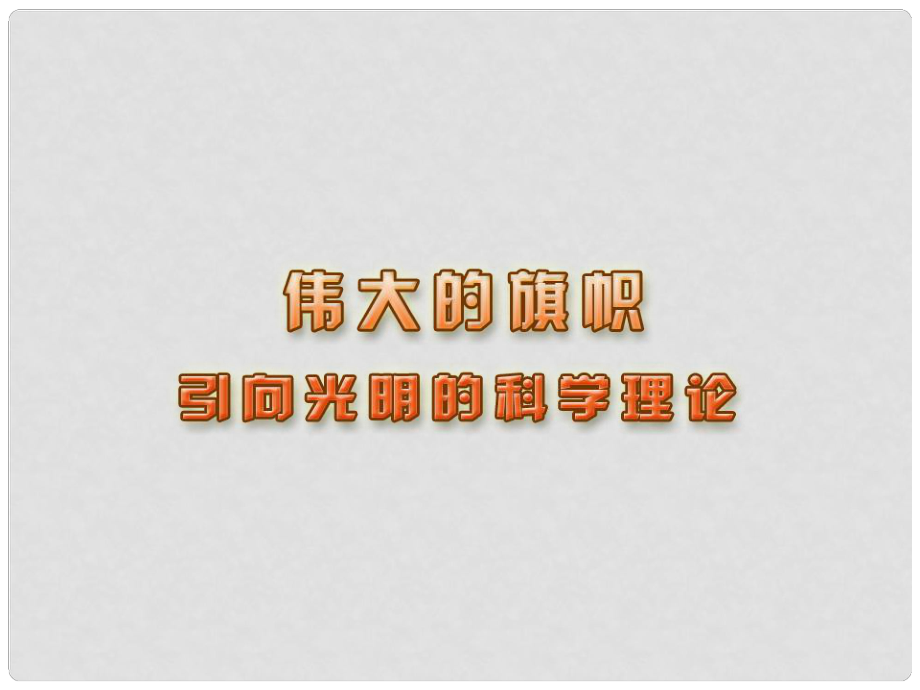 七年級政治下冊 第二十五課《偉大的旗幟》課件 蘇教版_第1頁