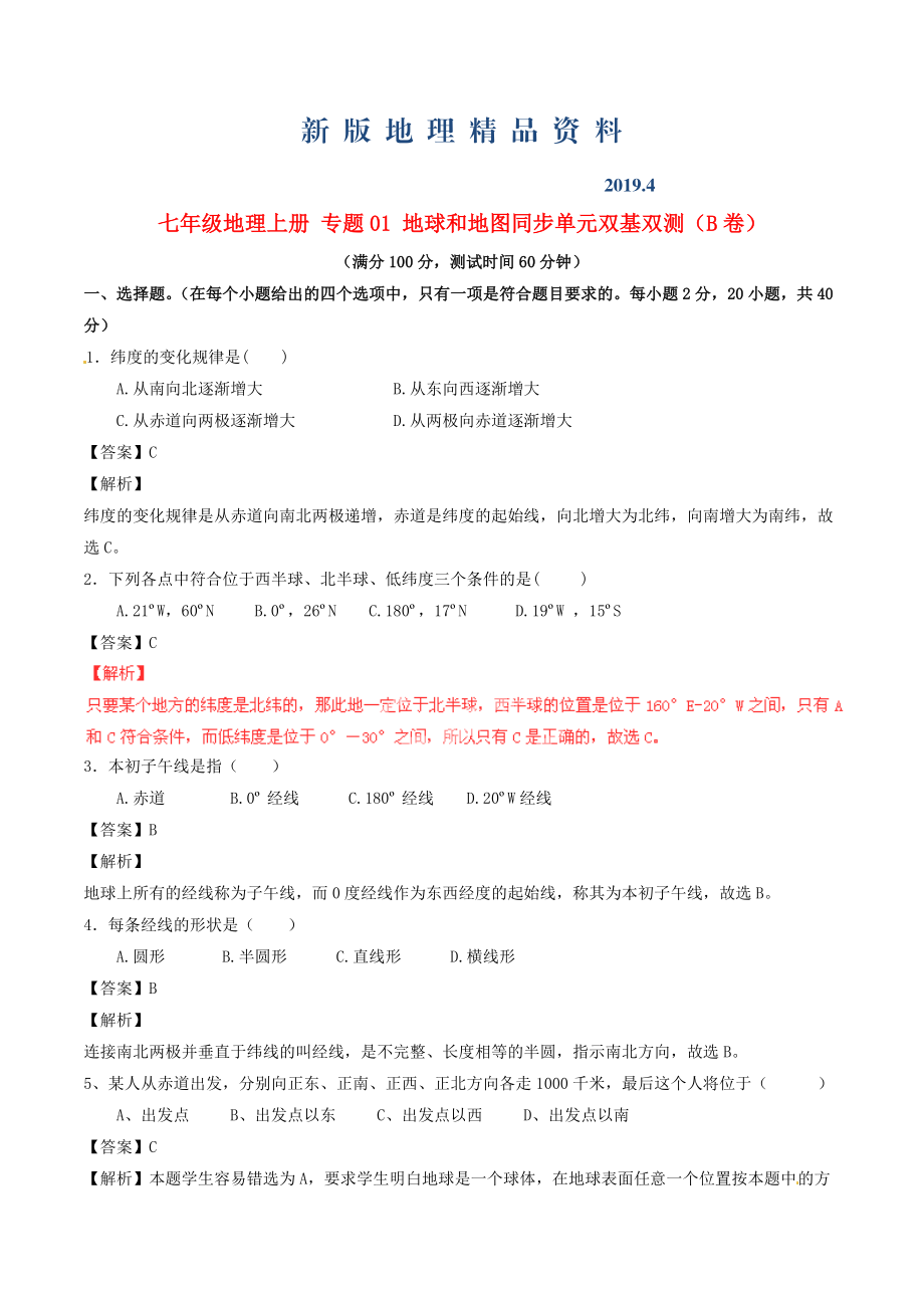 新版七年級地理上冊 專題01 地球和地圖同步單元雙基雙測B卷含解析 新人教版_第1頁