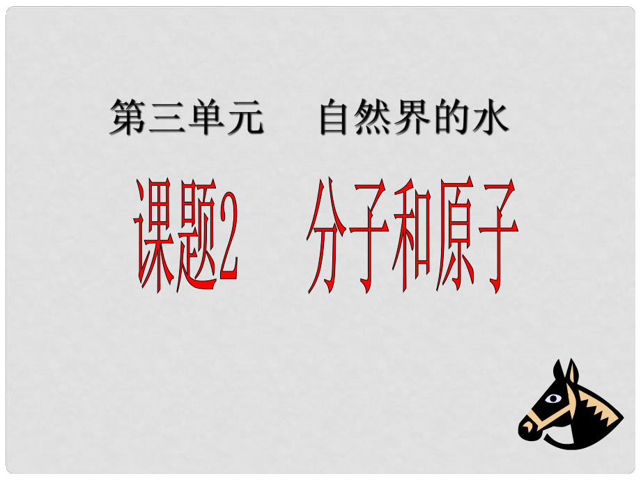 青海省湟川中学第二分校九年级化学《课题2 分子和原子》课件 人教新课标版_第1页