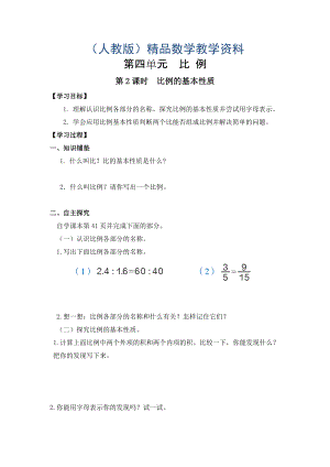 【人教版】六年級下冊數(shù)學(xué)導(dǎo)學(xué)案第2課時比例的基本性質(zhì)