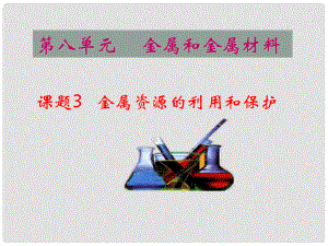 山東省郯城實驗中學九年級化學下冊 第八單元《課題3 金屬資源的利用和保護》課件 （新版）新人教版