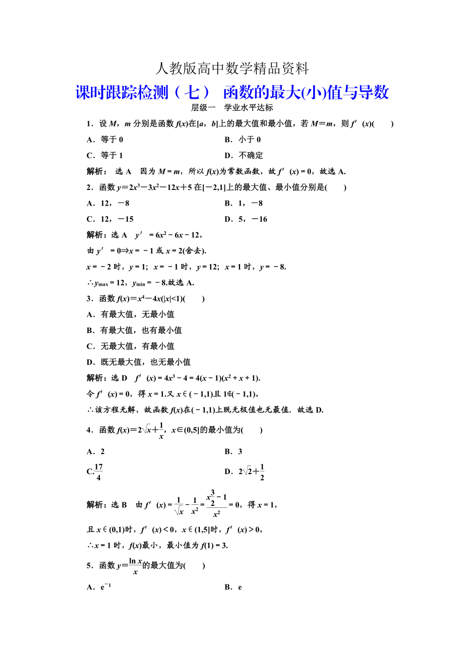 人教版 高中数学 选修22：课时跟踪检测七 函数的最大小值与导数_第1页