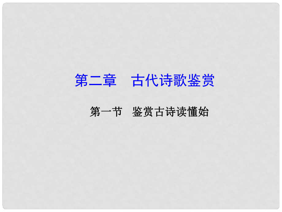 廣東省高考語文大一輪復(fù)習(xí)講義 古代詩歌鑒賞 第一節(jié) 專題一課件 粵教版_第1頁