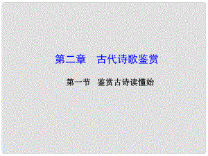 廣東省高考語文大一輪復(fù)習(xí)講義 古代詩歌鑒賞 第一節(jié) 專題一課件 粵教版