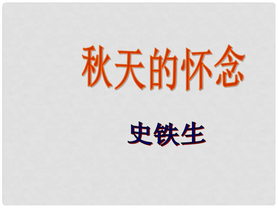 重慶市涪陵九中七年級(jí)語(yǔ)文上冊(cè)《第2課 天的懷念》課件 （新版）新人教版_第1頁(yè)