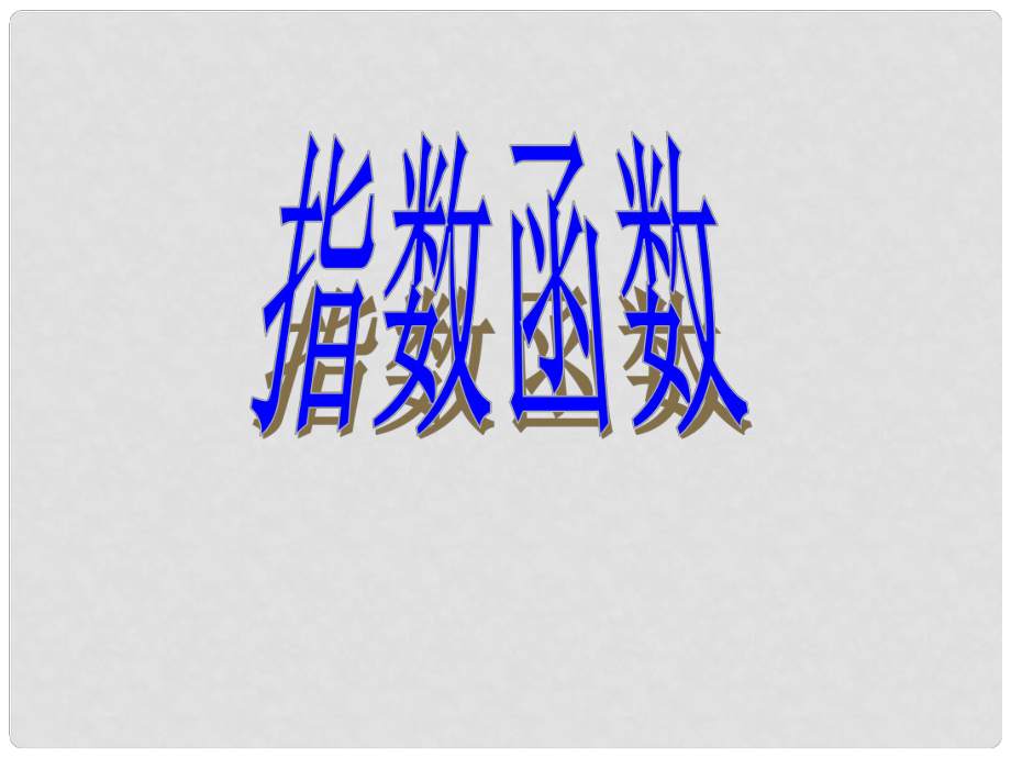 河南省淇縣高中數(shù)學(xué)上學(xué)期 2.2《指數(shù)函數(shù)》（第二課時(shí)）課件 蘇教版必修1_第1頁(yè)