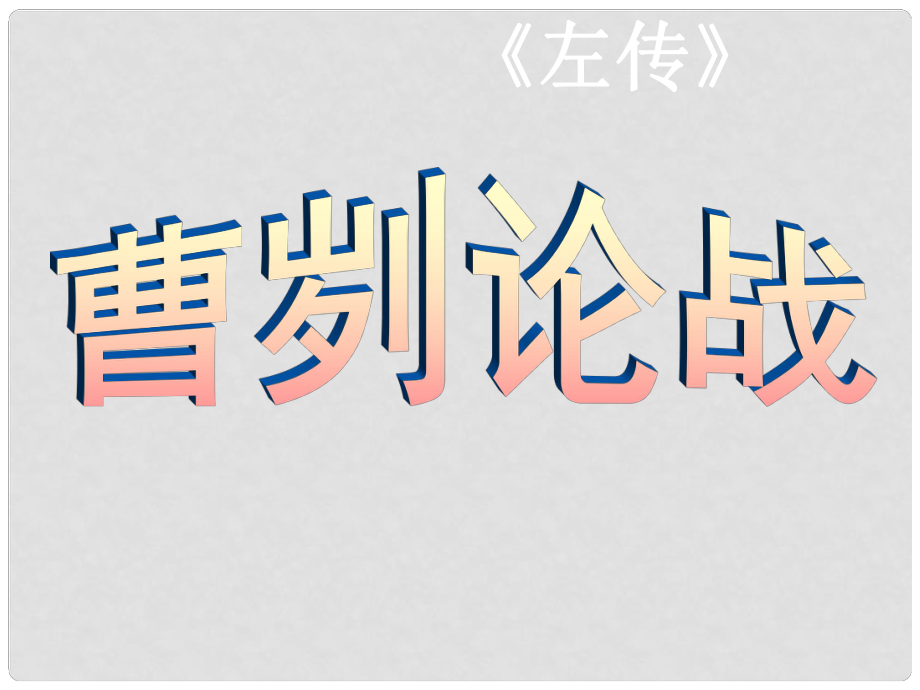 天津市葛沽第三中學九年級語文下冊 21 曹劌論戰(zhàn)課件1 新人教版_第1頁