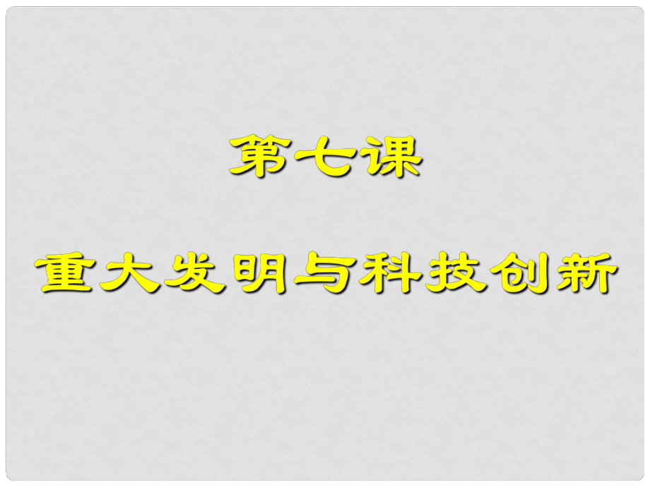 福建省云霄縣城關(guān)中學(xué)七年級歷史下冊《第7課 重大發(fā)明與科技創(chuàng)新》課件 北師大版_第1頁