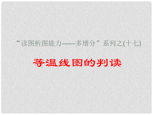 高考地理一輪復習 等溫線圖的判讀課件 魯教版