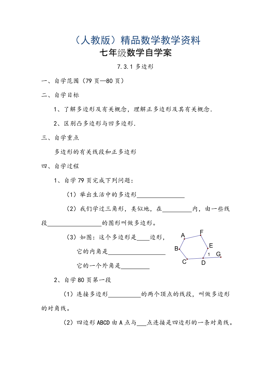 【人教版】七年級下冊數(shù)學(xué) 學(xué)案7.3.1多邊形_第1頁