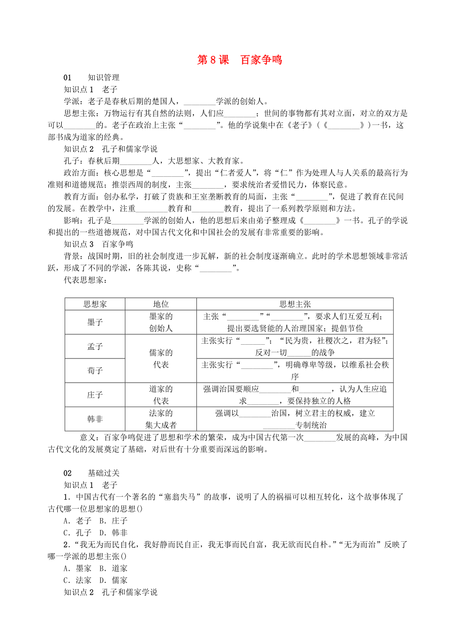 七年級歷史上冊 第二單元 夏商周時期：早期國家的產(chǎn)生與社會變革 第8課 百家爭鳴測試題 新人教版_第1頁