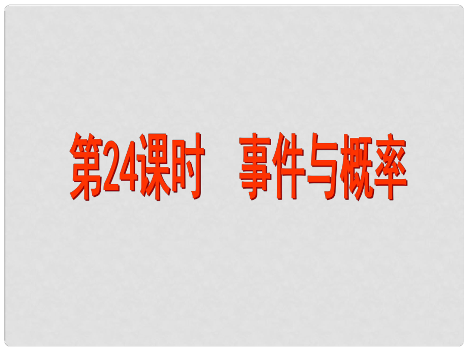 江蘇省昆山市兵希中學中考數(shù)學 第24課時 事件與概率課件 蘇科版_第1頁