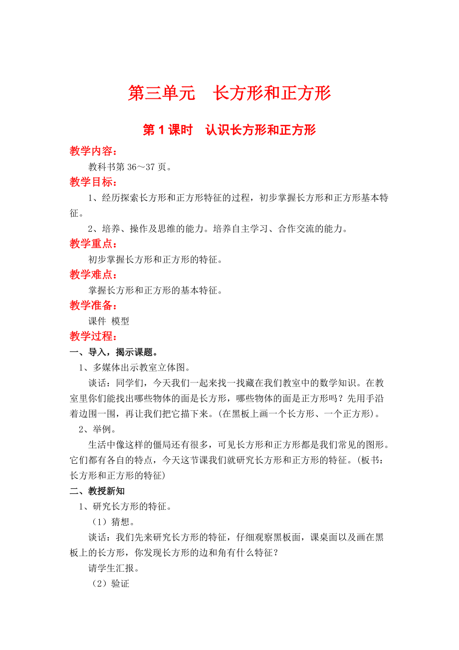 【蘇教版】三年級上冊數(shù)學(xué)：第3單元長方形與正方形教案第1課時認識長方形和正方形_第1頁