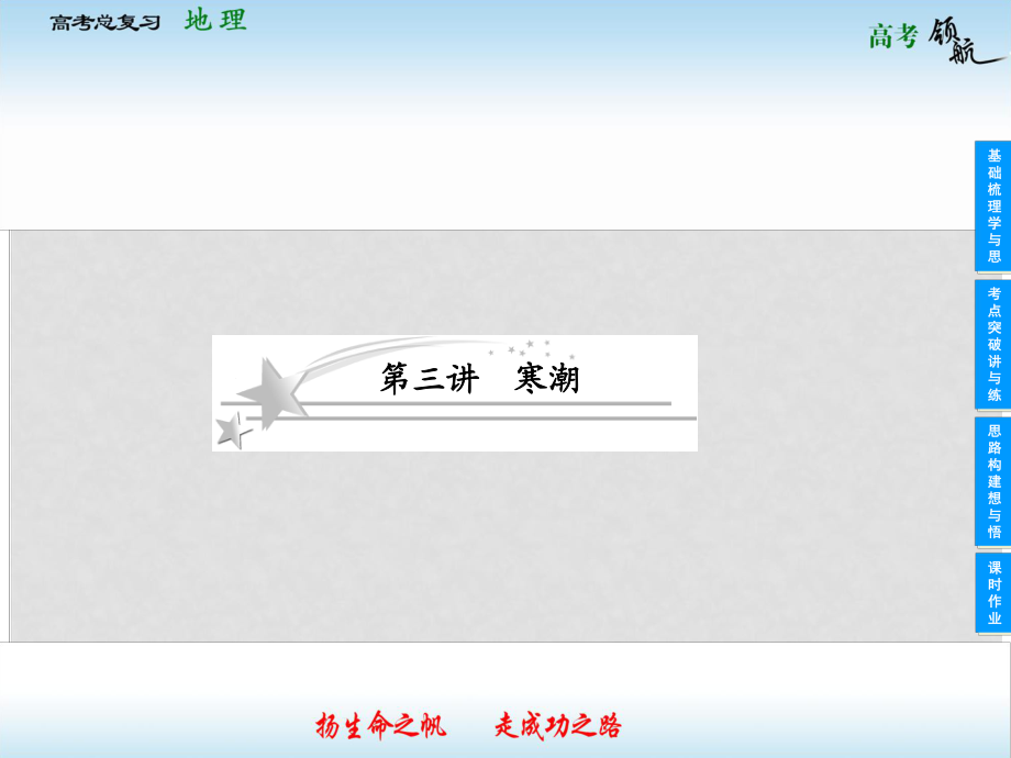 高考地理二輪復(fù)習(xí) 143 寒潮課件 中圖版_第1頁(yè)