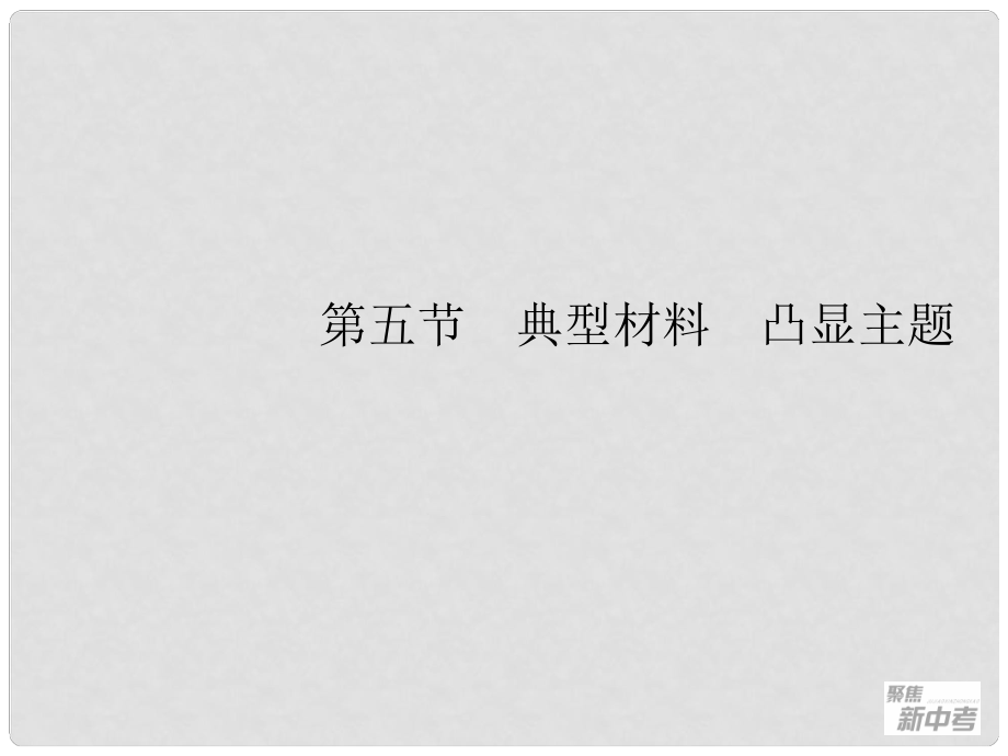 廣東省元善中學(xué)中考語文一輪復(fù)習(xí) 專題27 作文指導(dǎo)5 典型材料 凸顯主題_第1頁