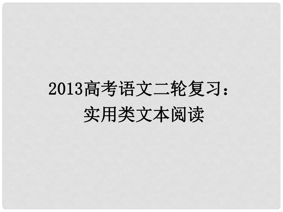 高三高考語文二輪復(fù)習(xí) 實用類文本閱讀課件_第1頁