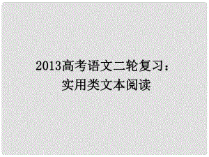 高三高考語文二輪復習 實用類文本閱讀課件