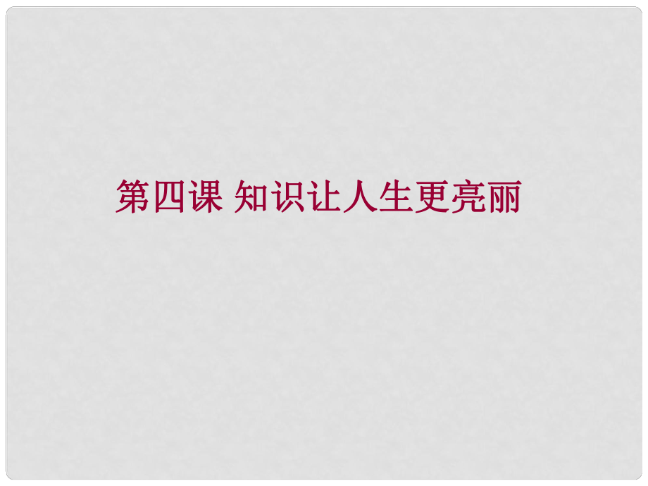 七年级政治上册 第四课《知识让人生更亮丽》复习课课件 鲁教版_第1页