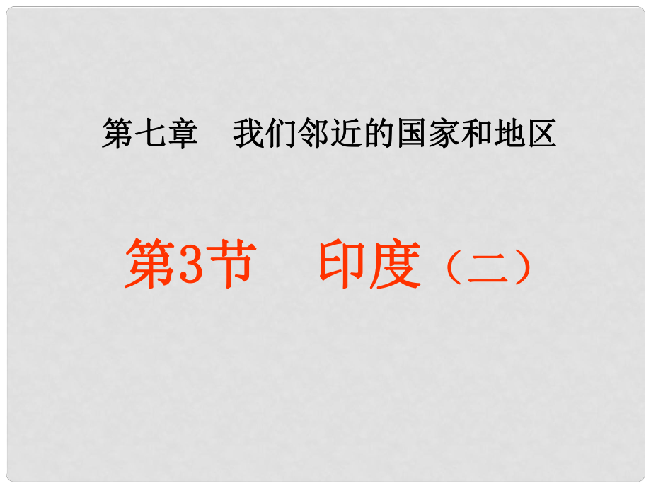 七年級(jí)地理上冊(cè) 第七章第3節(jié) 印度（二）課件 商務(wù)星球版_第1頁(yè)