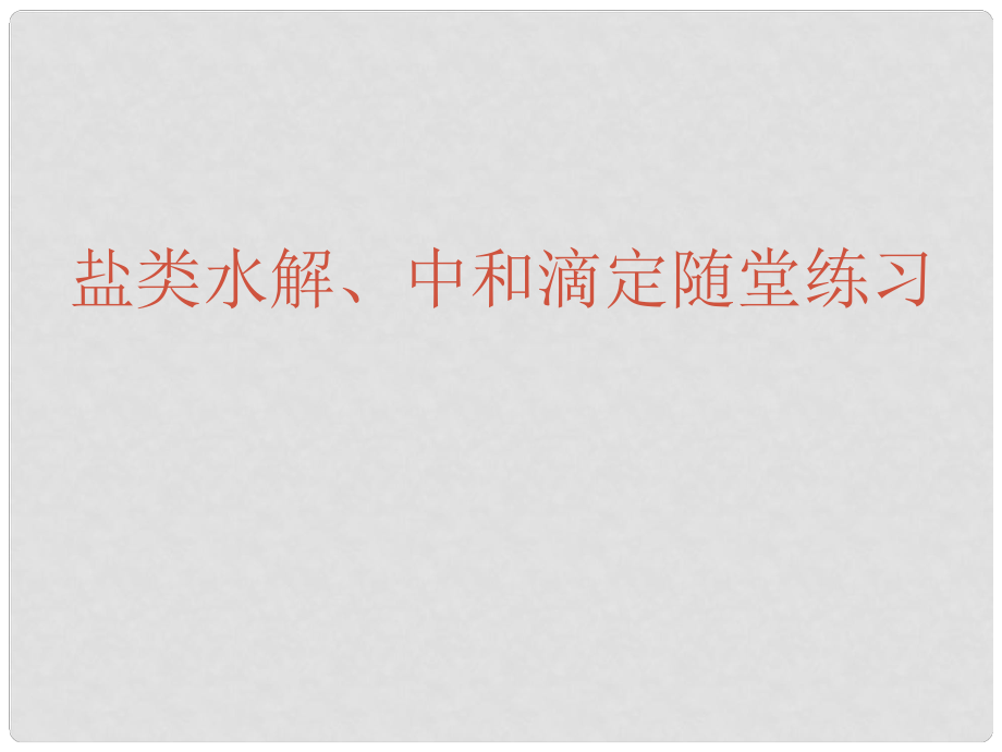 浙江省紹興市高考化學(xué)復(fù)習(xí) 鹽類水解、中和滴定高考復(fù)習(xí)隨堂練習(xí)課件 新人教版_第1頁