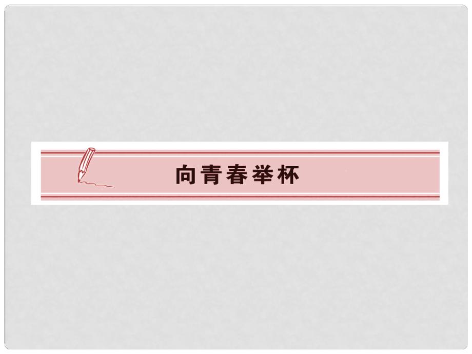 高中語文 吟誦青 沁園 長(zhǎng)沙課件 蘇教版必修1_第1頁