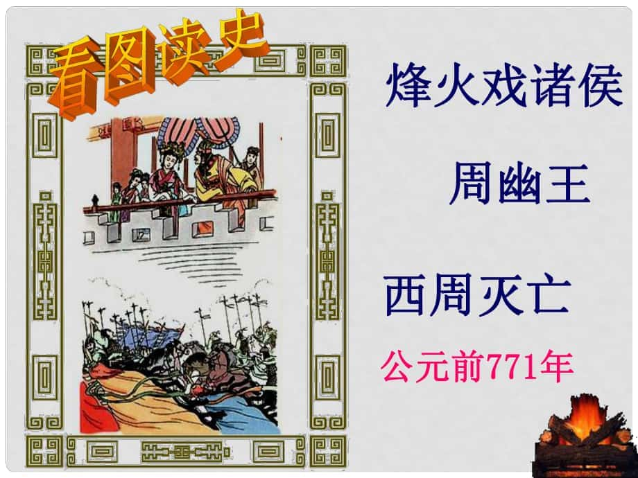 福建省福清西山學(xué)校七年級(jí)歷史上冊(cè) 第6課 戰(zhàn)國(guó)的紛爭(zhēng)課件 新人教版_第1頁(yè)